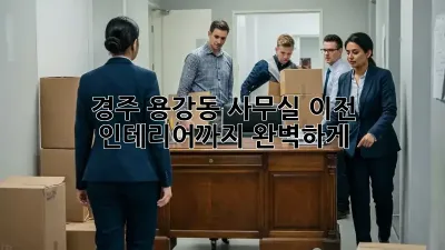 경주 용강동 사무실 이전? 인테리어까지 완벽하게!