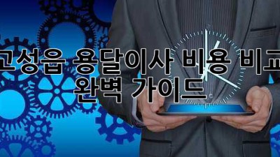 고성읍 용달이사 비용 비교 완벽 가이드!