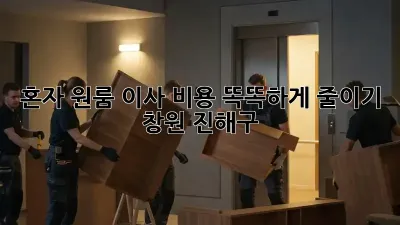 혼자 원룸 이사? 비용 똑똑하게 줄이기!  (창원 진해구)