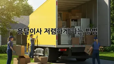 용달이사 저렴하게 하는 방법