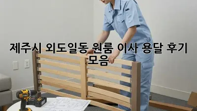 제주시 외도일동 원룸 이사, 용달 후기 모음