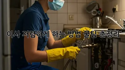 이사 저렴하게 하는 방법: 꿀팁 총정리!