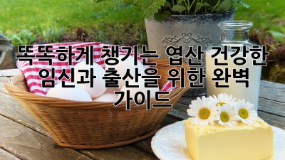 똑똑하게 챙기는 엽산, 건강한 임신과 출산을 위한 완벽 가이드
