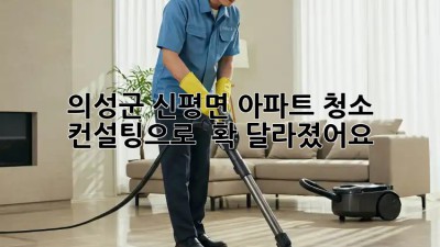 의성군 신평면 아파트, 청소 컨설팅으로 ✨ 확! 달라졌어요! 🧹